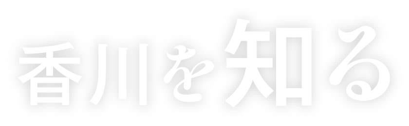 香川を知る