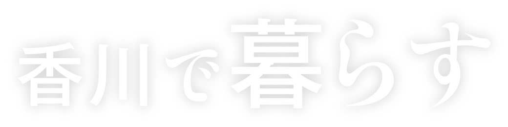 香川で暮らす