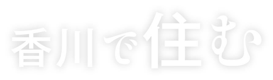 ⾹川で住む