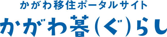 かがわ移住ポータルサイト　かがわ暮（ぐ）らし