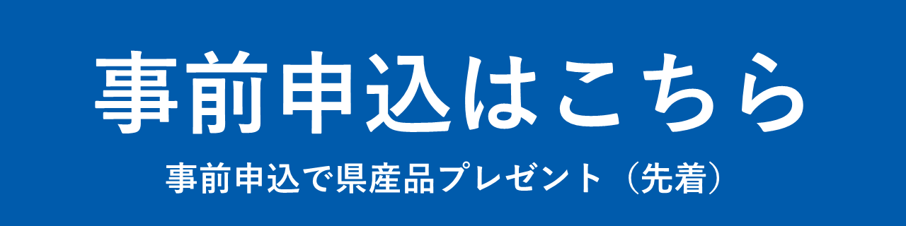 事前申込はこちら