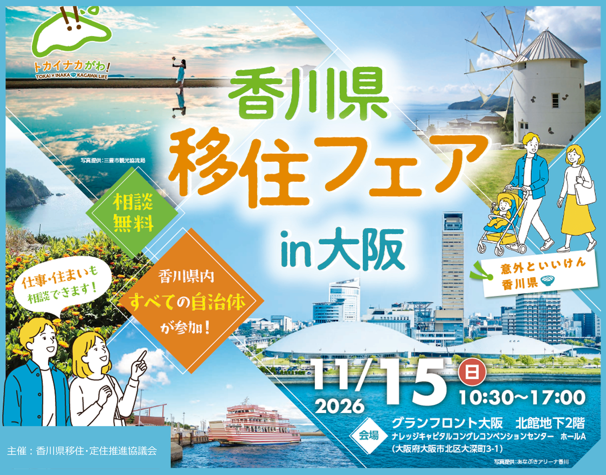 香川県移住フェアin大阪