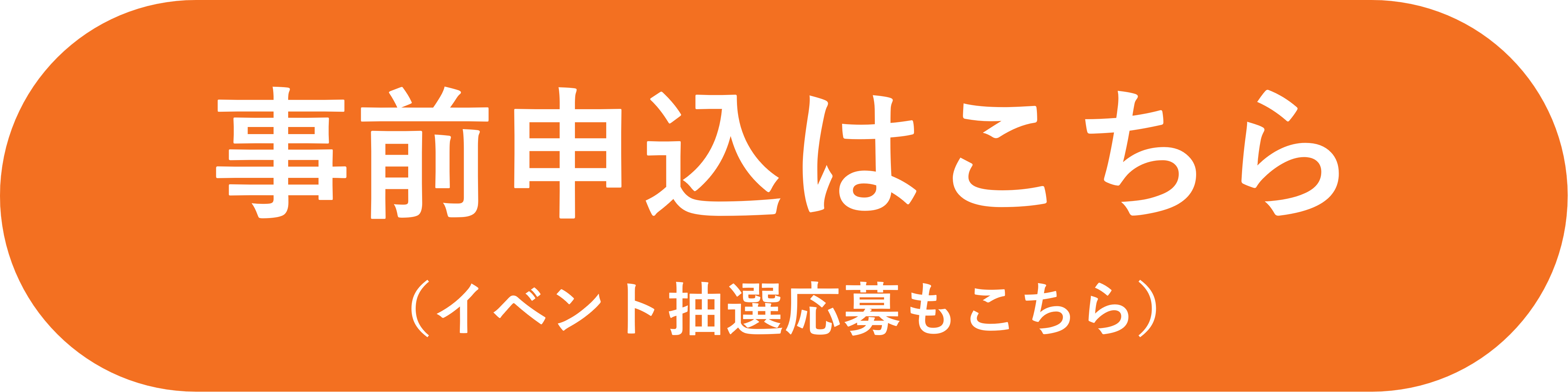 事前申込＆抽選応募はこちら
