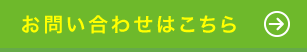 お問い合わせはこちら