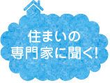 住まいの専門家に聞く!