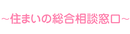 住まいの総合相談窓口