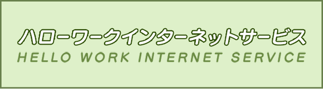 ハローワークインターネットサービス