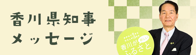 香川県知事メッセージ