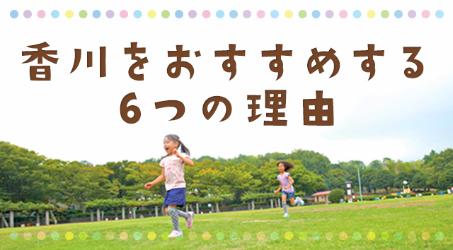 香川をおすすめする６つの理由