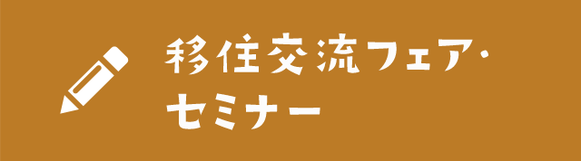 移住交流フェア・セミナー