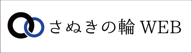 さぬきの輪