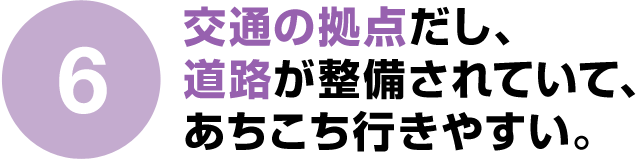 交通の拠点だし、道路が整備されていて、あちこち行きやすい。