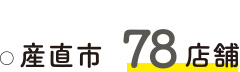 産直市78店舗