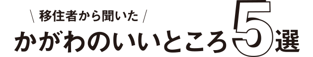 移住者から聞いたかがわのいいところ5選