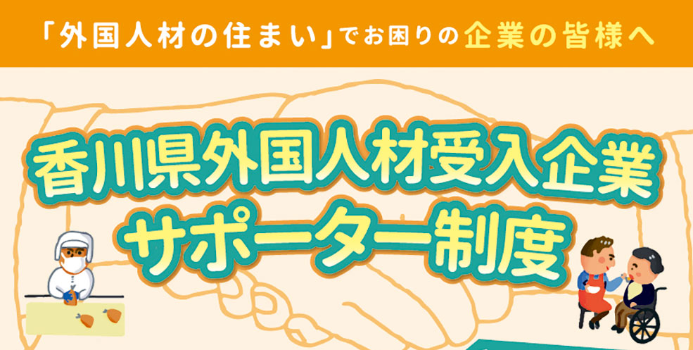 香川県外国人材受入企業サポーター制度